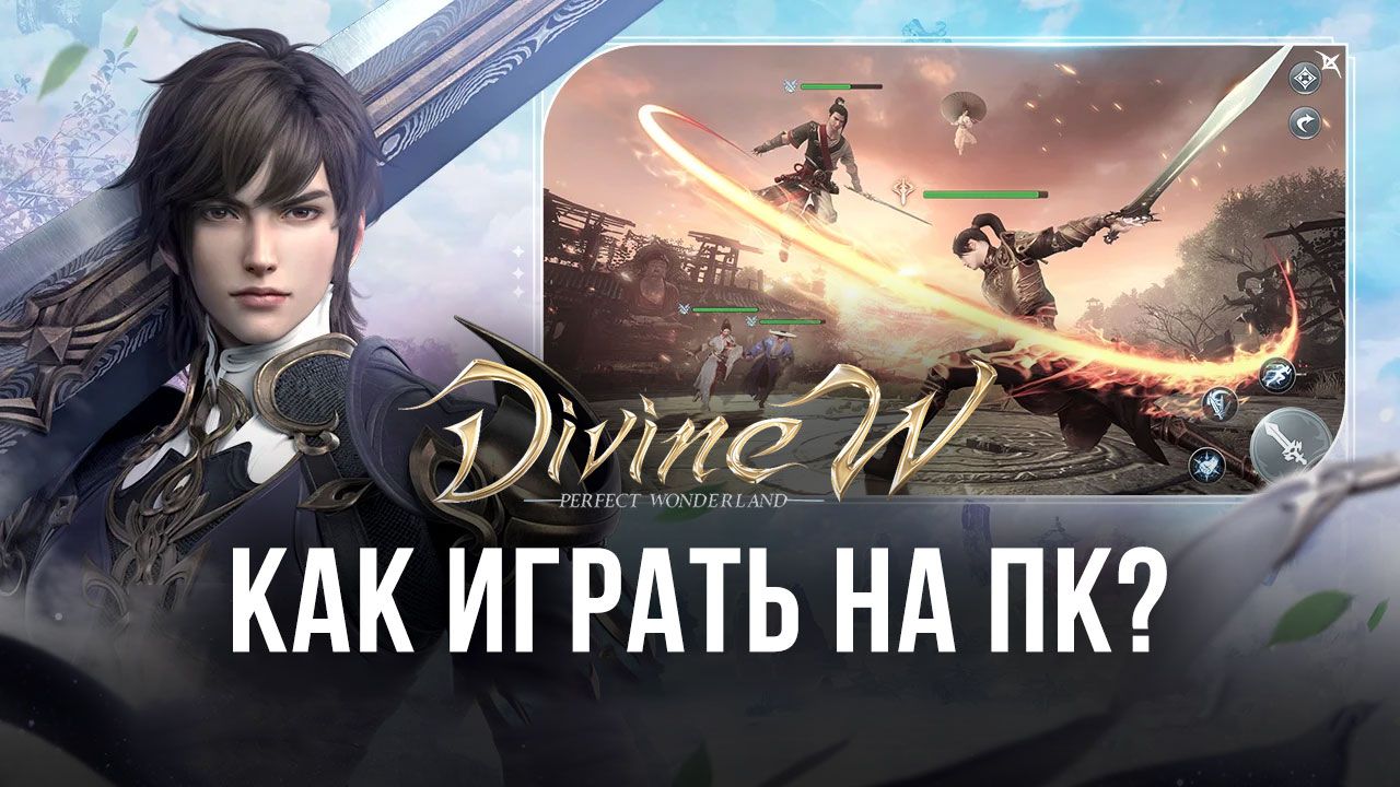 Как играть в Divine W: Perfect Wonderland на ПК с помощью BlueStacks