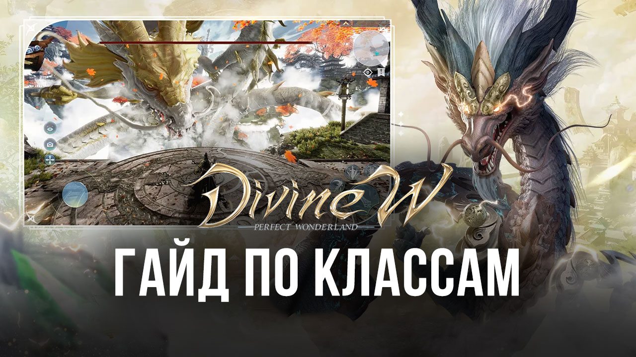 Гайд по героям ближнего боя в Divine W: Perfect Wonderland. Кого и на какие  роли стоит выбирать в игре? | BlueStacks