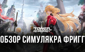 Гайд по симулякру Фригг в игре Tower of Fantasy