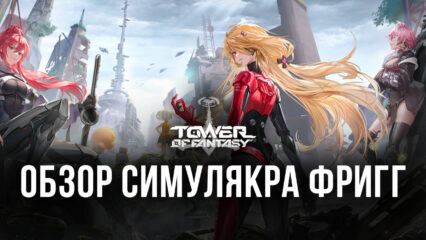 Гайд по симулякру Фригг в игре Tower of Fantasy