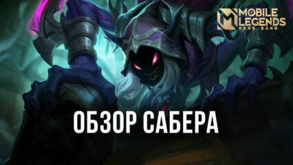 Гайд на Сабера в Mobile Legends. Обзор навыков, рекомендуемых сборок и советы по использованию легенды в бою