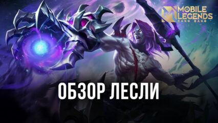 Гайд на Лесли в Mobile Legends. Обзор навыков, рекомендуемых сборок и советы по использованию легенды в бою