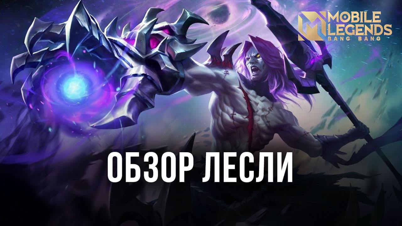 Гайд на Лесли в Mobile Legends. Обзор навыков, рекомендуемых сборок и  советы по использованию легенды в бою | BlueStacks