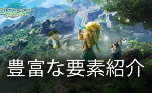BlueStacks:『モリノファンタジー:世界樹の伝説』豊富な要素紹介