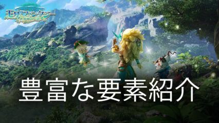 BlueStacks：『モリノファンタジー：世界樹の伝説』豊富な要素紹介