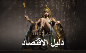 دليل لاقتصادك في Epic Age
