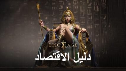 دليل لاقتصادك في Epic Age