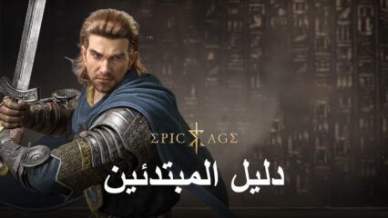 دليل BlueStacks للمبتدئين للعب Epic Age