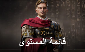 Epic Age – قائمة مستوى البطل للساحة