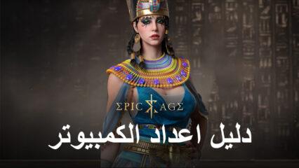 كيف تلعب Epic Age على جهاز الكمبيوتر باستخدام BlueStacks