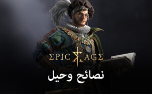 نصائح وحيل للعب Epic Age