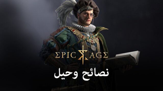 نصائح وحيل للعب Epic Age