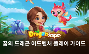 전투 없이도 재미를 느낄 수 있는 게임. 꿈의 드래곤 어드벤처의 세계를 블루스택과 함께 탐험해봅시다