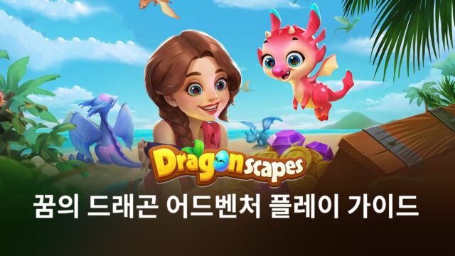 전투 없이도 재미를 느낄 수 있는 게임. 꿈의 드래곤 어드벤처의 세계를 블루스택과 함께 탐험해봅시다