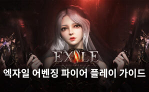 성장의 재미를 제대로 느낄 수 있는 게임, 엑자일 어벤징 파이어를 블루스택과 함께 만나봐요!