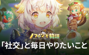 BlueStacks:『ノフランド物語』「社交」と毎日やりたいこと