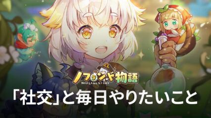 BlueStacks：『ノフランド物語』「社交」と毎日やりたいこと