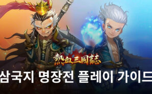 말랑하게 즐기는 삼국지의 재미, 삼국지 명장전을 지금 블루스택으로 시작해봅시다!