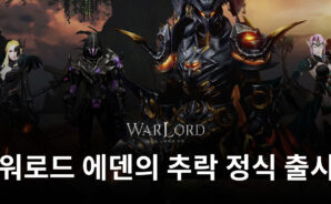 정식 서비스 1개월 달성, 블루스택과 함께 워로드 에덴의 추락의 신규 서버에서 출시 때와 같은 혜택을 누려봐요!
