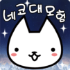 네코대모험