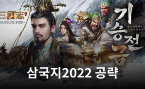 블루스택과 함께 삼국지 2022에서 양양성을 향해 진군하여 승리로 이끌어보세요