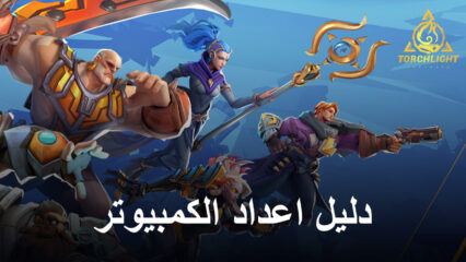 كيفية تثبيت ولعب Torchlight: Infinite على جهاز الكمبيوتر باستخدام BlueStacks