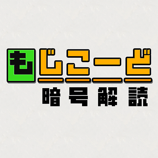 もじこーど – 暗号解読ゲーム