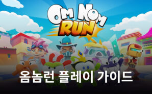 옴놈과 함께 달려봐요. 블루스택으로 지금 옴놈런 플레이 가능!