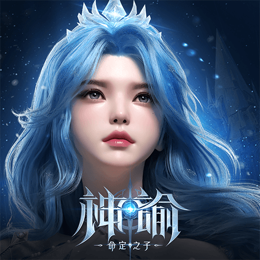 神諭:命定之子