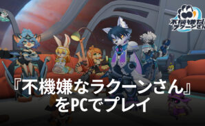 BlueStacksを使ってPCで『不機嫌なラクーンさん』を遊ぼう