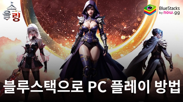 소울 오프 링: 오픈월드 전투 RPG 블루스택으로 PC 다운로드 및 플레이 방법