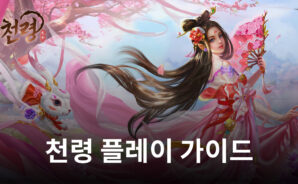 이야기를 즐길 수 있는 무협 MMORPG, 천령의 세계에 블루스택과 함께 뛰어들어봐요