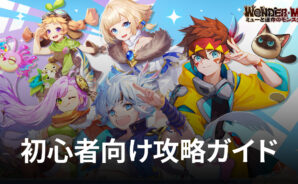 BlueStacks:『WONDER MU:ミューと運命のモンスター』初心者向け攻略ガイド