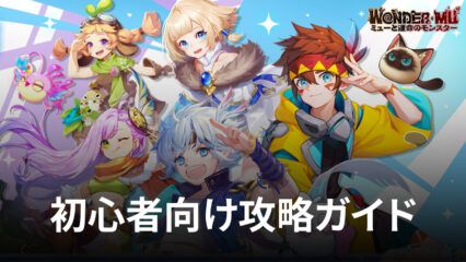 BlueStacks：『WONDER MU：ミューと運命のモンスター』初心者向け攻略ガイド