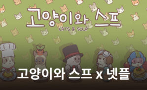 네오위즈 ‘고양이와스프’, 넷플릭스 첫 입점!