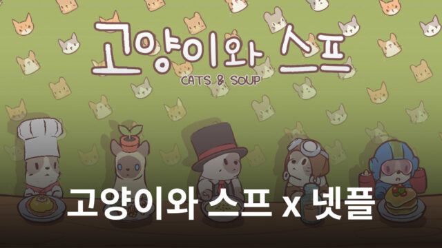 네오위즈 ‘고양이와스프’, 넷플릭스 첫 입점!
