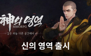 모바일 액션MMORPG ‘신의 영역’ 출시