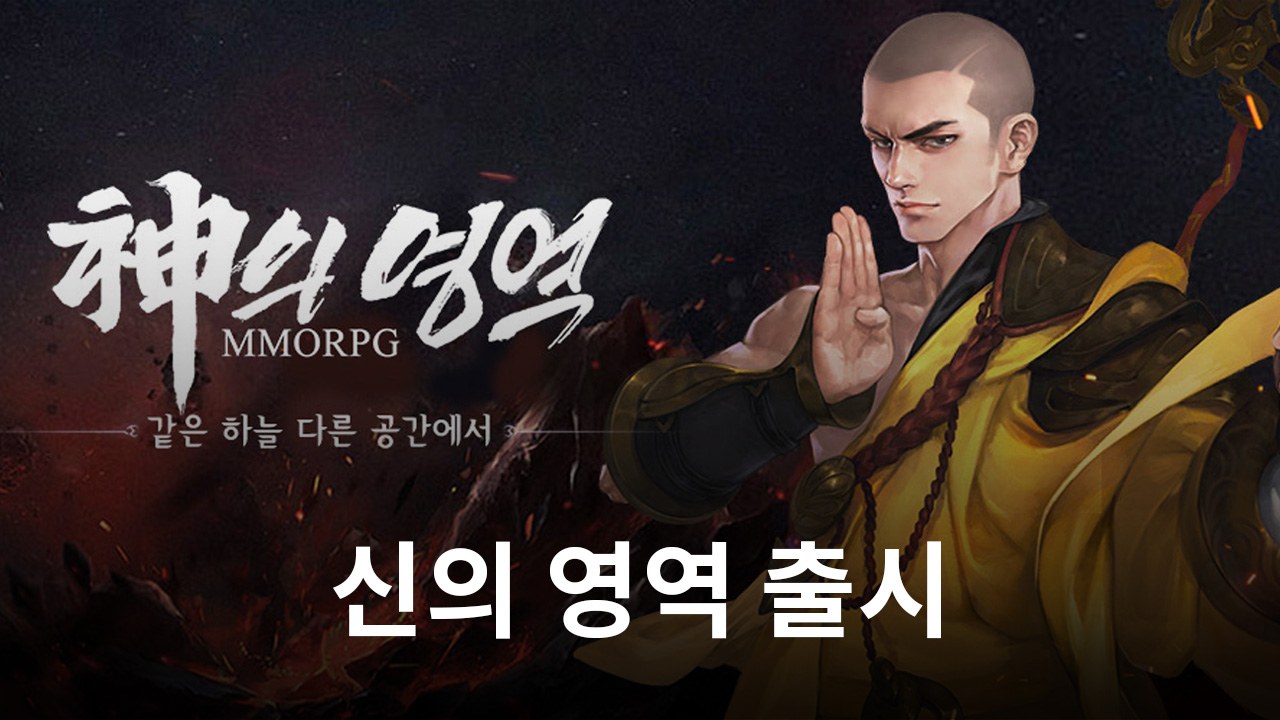 모바일 액션MMORPG '신의 영역' 출시