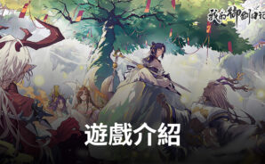 《我的御劍日記》全新探索類修真RPG手遊 預熱中!