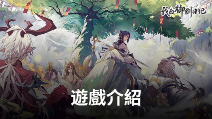 《我的御劍日記》全新探索類修真RPG手遊 預熱中！