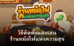 วิธีติดตั้งและเล่น ร้านหม้อไฟแห่งความสุข บน PC และ Mac ผ่าน BlueStacks