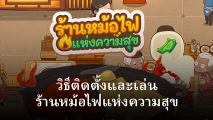 วิธีติดตั้งและเล่น ร้านหม้อไฟแห่งความสุข บน PC และ Mac ผ่าน BlueStacks