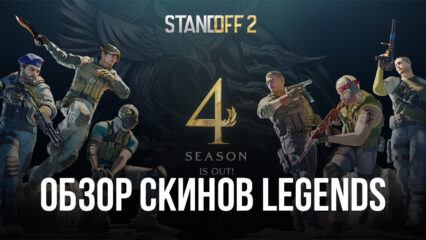 Скины Legends в Standoff 2. Обзор новой коллекции обликов для оружия, выпущенных к старту 4 боевого сезона