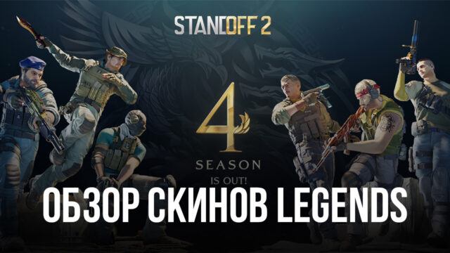 Скины Legends в Standoff 2. Обзор новой коллекции обликов для оружия, выпущенных к старту 4 боевого сезона