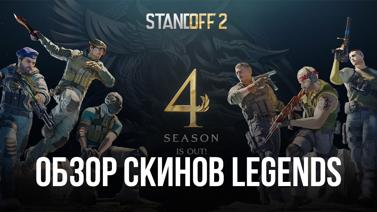 Скины Legends в Standoff 2. Обзор новой коллекции обликов для оружия,  выпущенных к старту 4 боевого сезона | BlueStacks