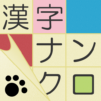漢字ナンクロ～脳トレできる漢字クロスワードパズル