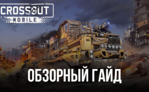 Обзорный гайд Crossout Mobile — ПвП экшен. Большая игра в боевой конструктор