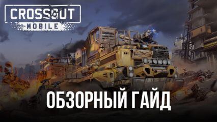 Обзорный гайд Crossout Mobile — ПвП экшен. Большая игра в боевой конструктор