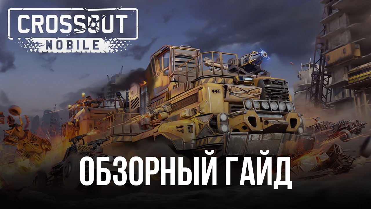 Обзорный гайд Crossout Mobile - ПвП экшен. Большая игра в боевой конструктор  | BlueStacks