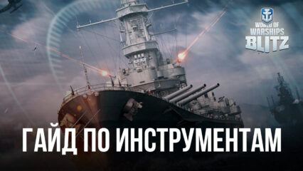 Инструменты BlueStacks для игры в World of Warships Blitz на ПК